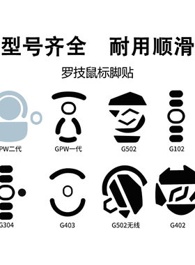 罗技GPW二代 G102 G302 G402 G502  G903 G703 鼠标脚贴脚垫