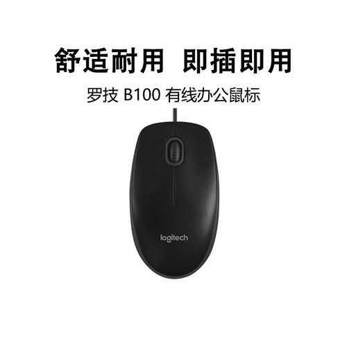 罗技B100有线鼠标USB办公家用游戏电脑笔记本台式即插即用拆包