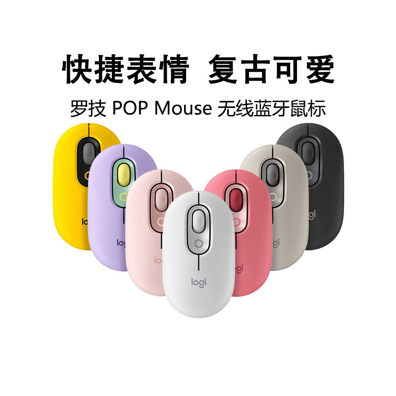 罗技POP MOUSE无线蓝牙鼠标ipad笔记本办公跨屏操作小巧拆包可保