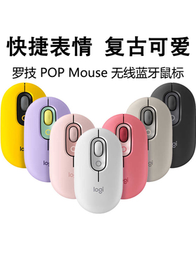 罗技POP MOUSE无线蓝牙鼠标ipad笔记本办公跨屏操作小巧拆包可保