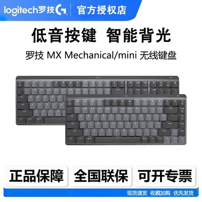 罗技MXMechanical/mini无线键盘
