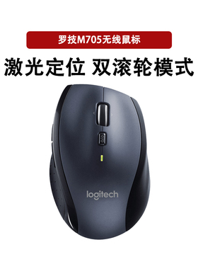罗技M705无线激光大号鼠标台式笔记本电脑USB双模式疾速滚轮拆封