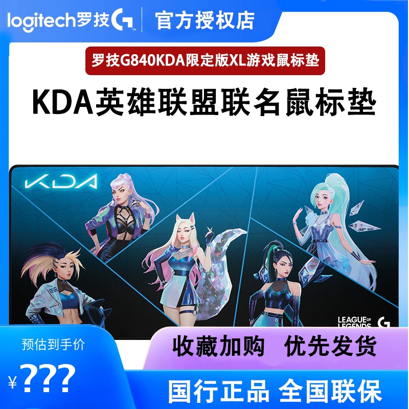 罗技G840 XL游戏鼠标垫超大400*900mm KDA大桌垫英雄联盟拆封