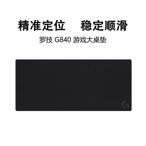 罗技G840游戏鼠标垫布面顺滑稳定