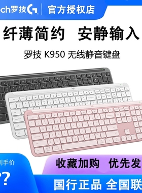 罗技K950无线蓝牙键盘适用于苹果手机ipad笔记本MAC电脑安静办公
