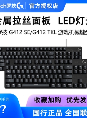 正品罗技G412游戏机械键盘有线84/104键带背光电竞吃鸡茶轴SE/TKL