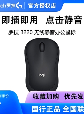 罗技B220无线静音鼠标商务企业办公家用公司专用降噪消音续航持久