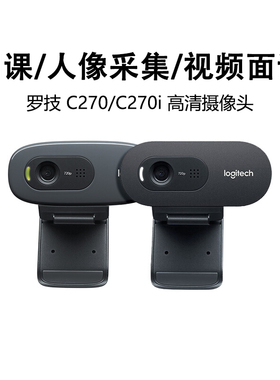 罗技C270 C270I实名电信移动联通人脸识别学生网课摄像头拆包可保