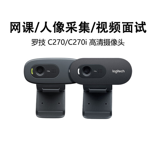 罗技C270C270I电脑摄像头网课