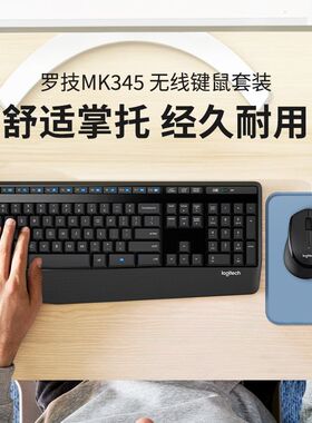 罗技MK345/MK346P无线键鼠套装全尺寸办公家用电脑笔记本带掌托