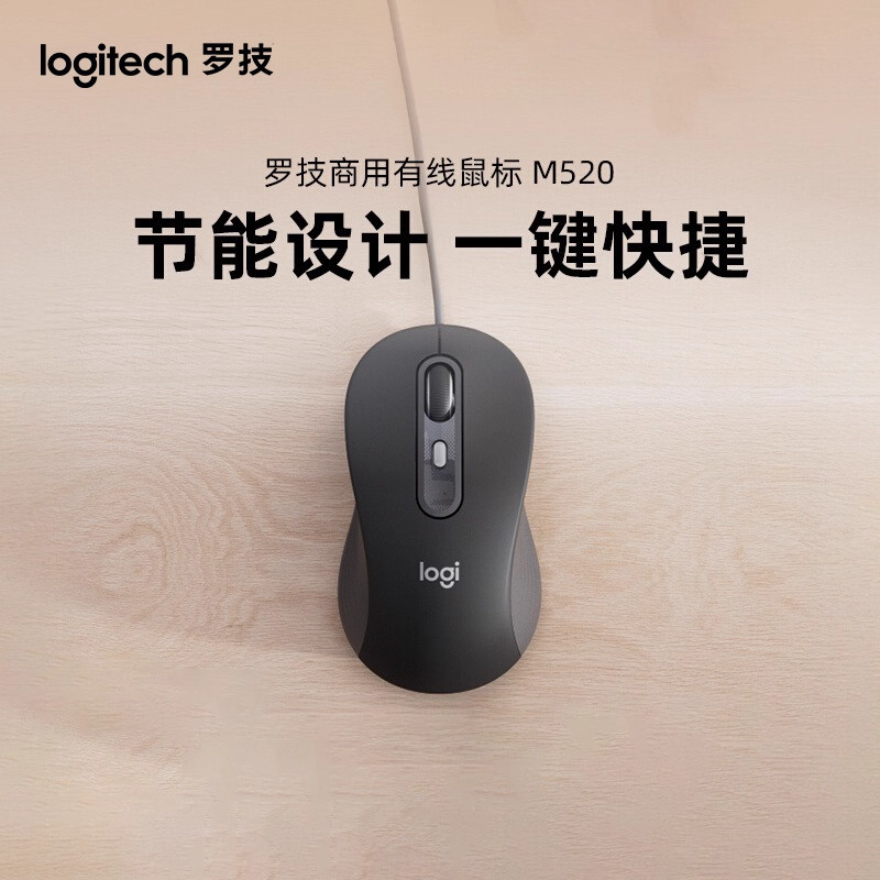 罗技M520商用有线鼠标电脑办公家用轻音疾速滚轮type-c接口拆包图片