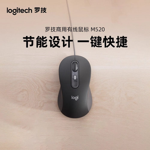 罗技M520商用有线鼠标电脑办公家用轻音疾速滚轮type-c接口拆包