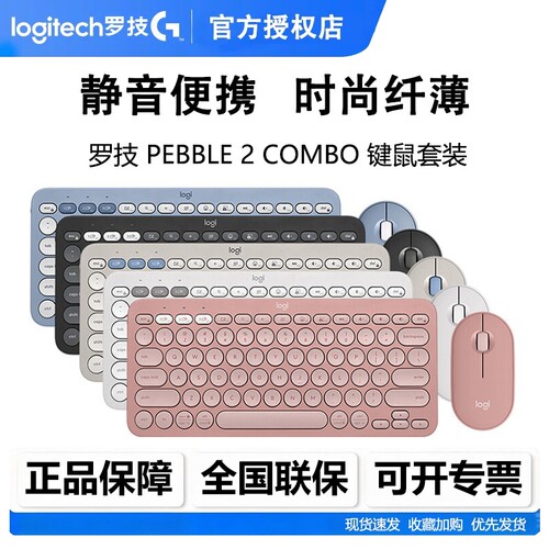 罗技PEBBLE2COMBO无线套装
