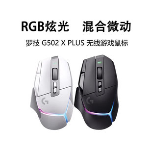 罗技G502Xplus游戏鼠标typec快充RGB灯光学机械微动礼盒拆包可保