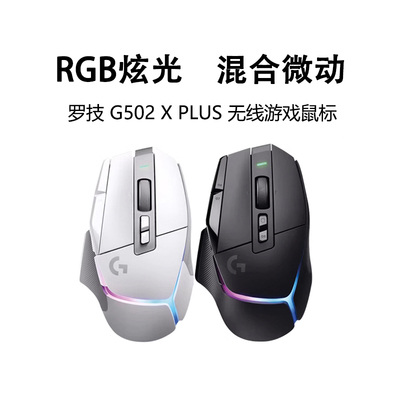 罗技G502Xplus游戏鼠标