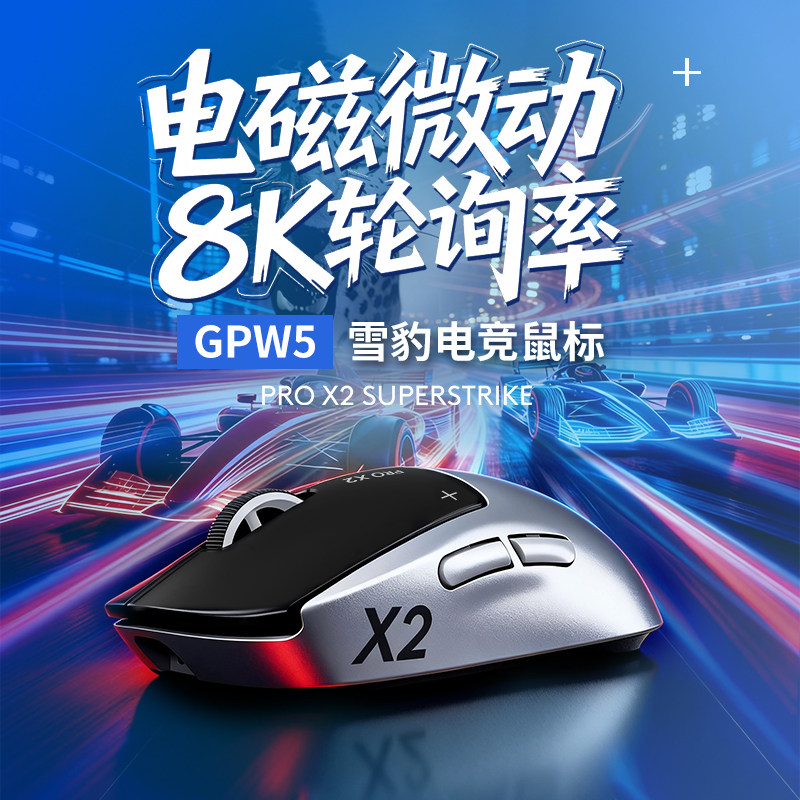 罗技GPW5代雪豹狗屁王无线鼠标电竞游戏电磁微动8Khz三角洲打瓦图片