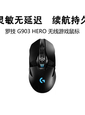 罗技g903hero无线鼠标双模可充电游戏电竞RGB灯机械专用编程打瓦