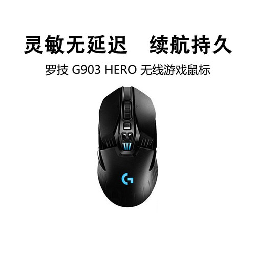 罗技G903hero双模充电无线鼠标