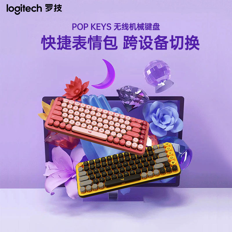 罗技时尚系列POP KEYS无线蓝牙机械键盘女生办公游戏键盘电脑平板