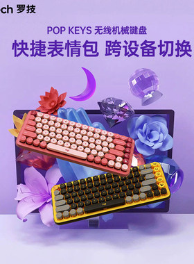 罗技时尚系列POP KEYS无线蓝牙机械键盘女生办公游戏键盘电脑平板