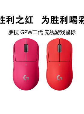 罗技gpw狗屁王二代2代无线鼠标gpwx粉色红色游戏外设电竞拆包可保