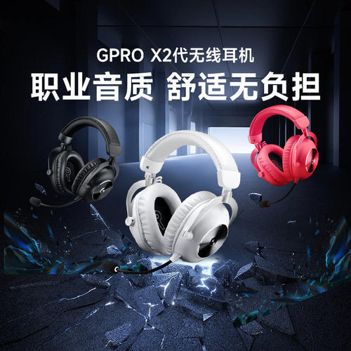 罗技GPROX2二代无线耳机头戴式游戏三模电竞7.1声道吃鸡gpx2打瓦