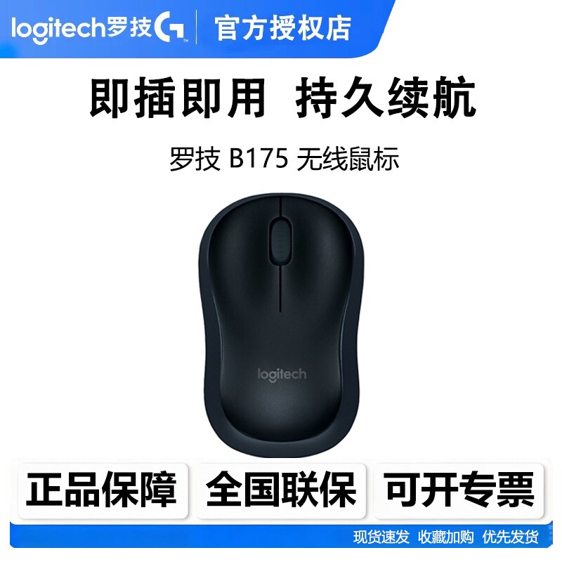 罗技B175无线鼠标轻巧便携家用办公电池耐用USB接收器即插即用220