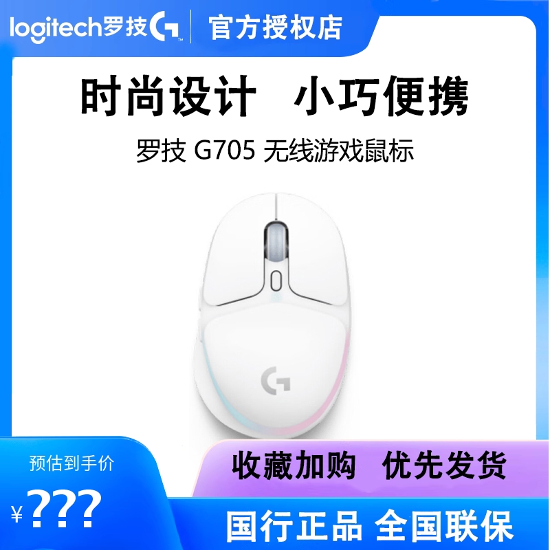罗技G705极光无线游戏鼠标