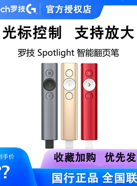 正品罗技spotlight蓝牙智能PPT翻页笔激光笔教师用多功能演示演讲
