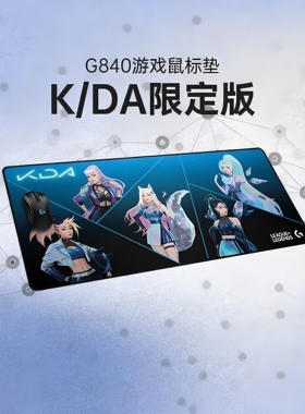 罗技G840 XL游戏鼠标垫KDA英雄联盟LOL女团系列限定桌垫大鼠标垫