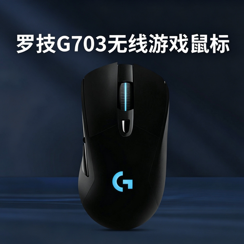 罗技G703HERO无线游戏鼠标电竞吃鸡宏编程机械台式笔记本电脑拆包