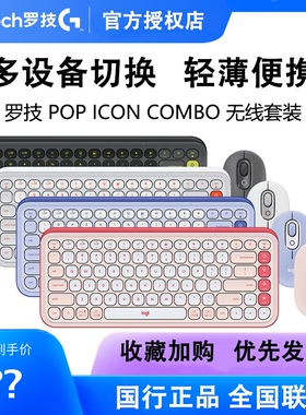 罗技泡泡系列POP ICON KEYS无线薄膜键盘蓝牙办公电脑高颜值套装