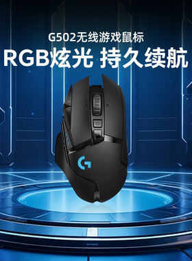 罗技G502无线游戏鼠标RGB可编程