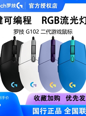 罗技G102二代炫彩RGB有线游戏竞技鼠标有线电脑宏编程LOL拆包可保
