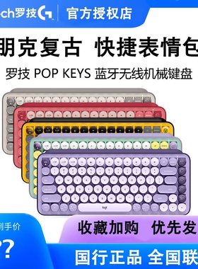 罗技POP KEYS无线蓝牙机械键盘茶轴泡泡复古朋克键盘女生拆包可保