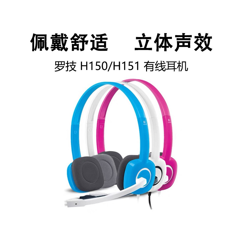 罗技H150/H151头戴式有线耳机带麦克风3.5MM插口办公学习降噪耳麦