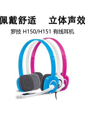 罗技H150/H151头戴式有线耳机