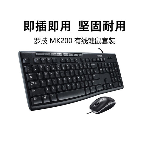罗技MK200有线键盘鼠标套装