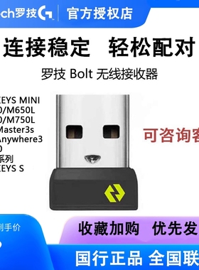 罗技无线Bolt接收器usb适用keys mini/pop keys/mouse/m650/m240