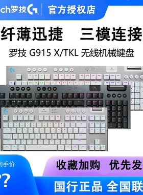 罗技G915X/TKL无线机械键盘超薄便携电竞游戏矮轴疾速触发拆包