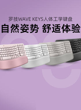 罗技Wave Keys人体工程学无线蓝牙键盘舒适办公改善姿势拆包