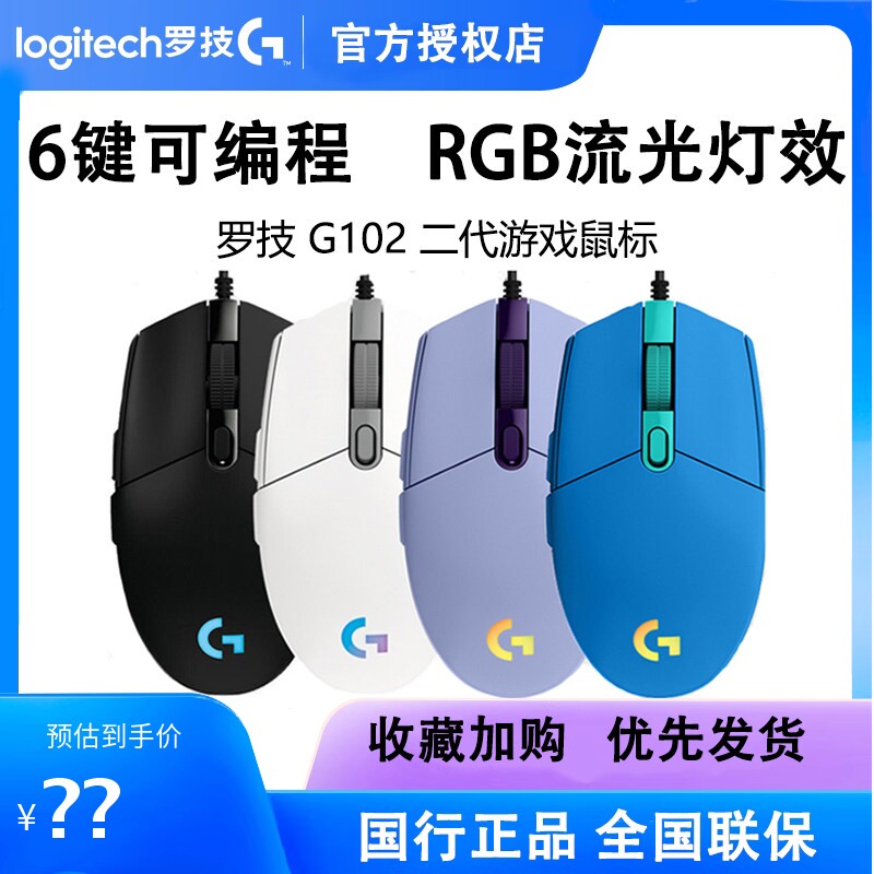 罗技G102二代炫彩RGB有线游戏竞技鼠标有线电脑宏编程LOL拆包可保
