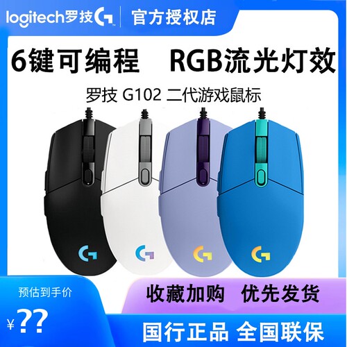 罗技G102二代炫彩灯有线游戏鼠标