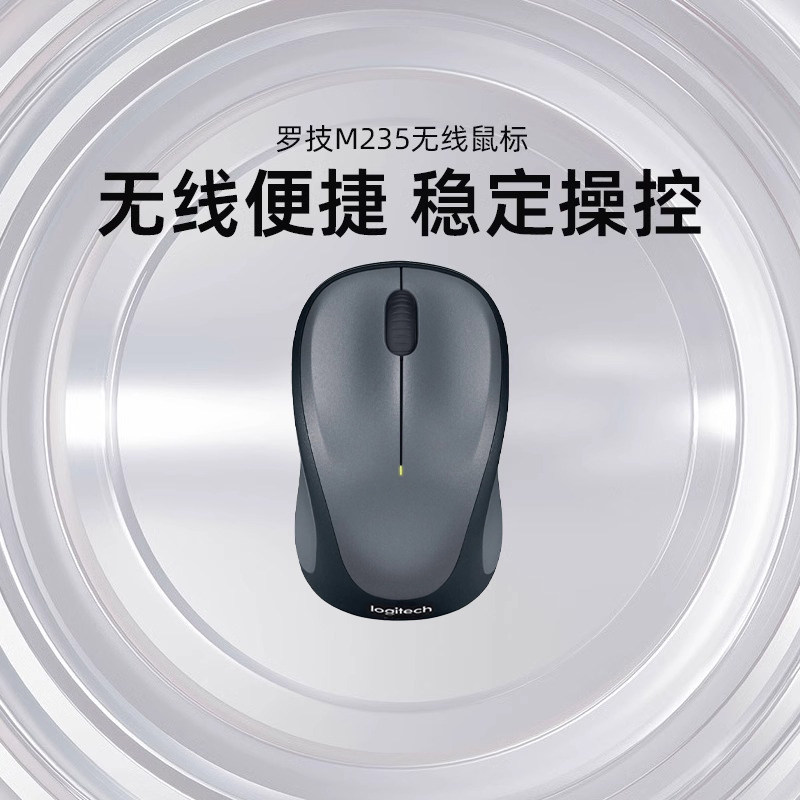 罗技M235无线光电鼠标USB接收器笔记本台式电脑办公小巧家用省电