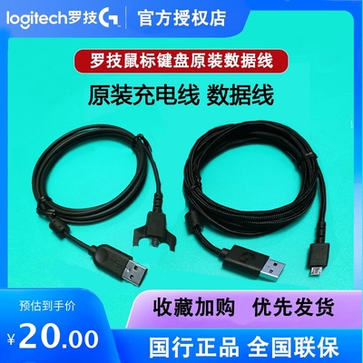 罗技无线鼠标原装g900数据线g703