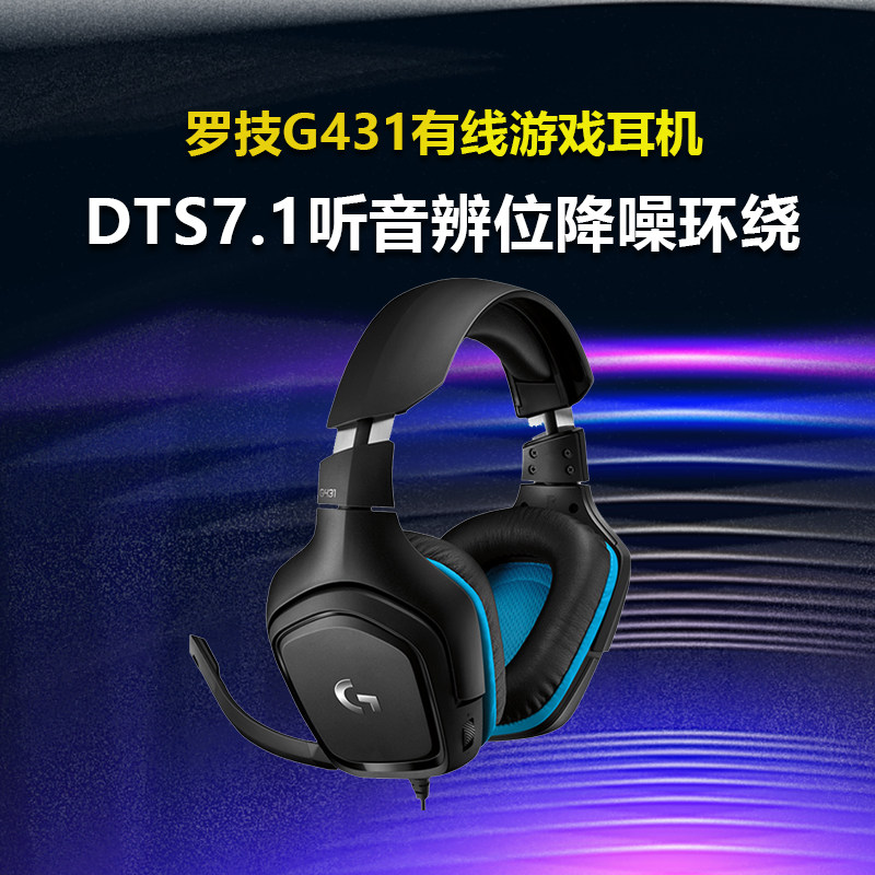 罗技G431有线游戏耳机带麦克风头戴式7.1立体环绕听声辨位DTS拆包