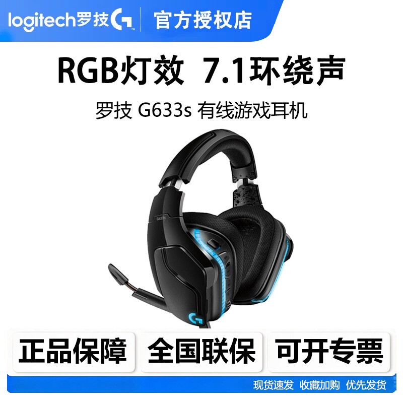 罗技G633s游戏耳机有线头戴式降噪麦克风7.1环绕听声辨位拆包可保