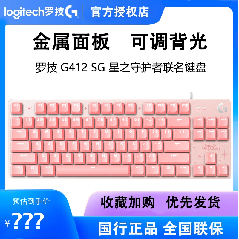 罗技G412TKL星之守护者键盘