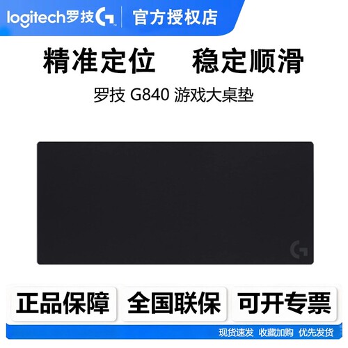 罗技G840游戏鼠标垫布面顺滑稳定