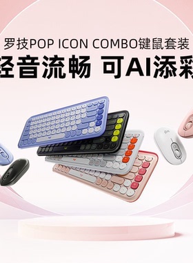 罗技泡泡系列POP ICON KEYS无线薄膜键盘蓝牙办公电脑高颜值套装